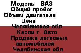  › Модель ­ ВАЗ 2109 › Общий пробег ­ 93 › Объем двигателя ­ 1 500 › Цена ­ 70 000 - Челябинская обл., Касли г. Авто » Продажа легковых автомобилей   . Челябинская обл.